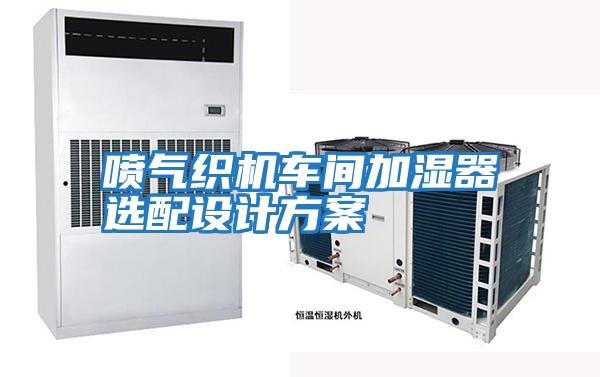 噴氣織機車間加濕器選配設計方案