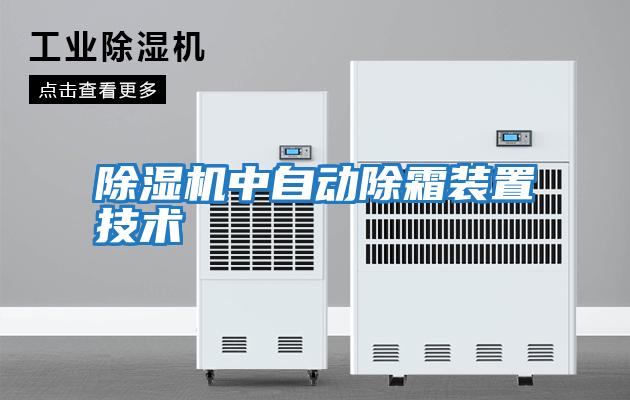 除濕機中自動除霜裝置技術
