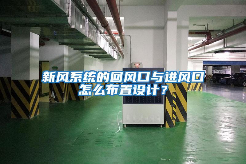 新風(fēng)系統(tǒng)的回風(fēng)口與進風(fēng)口怎么布置設(shè)計？