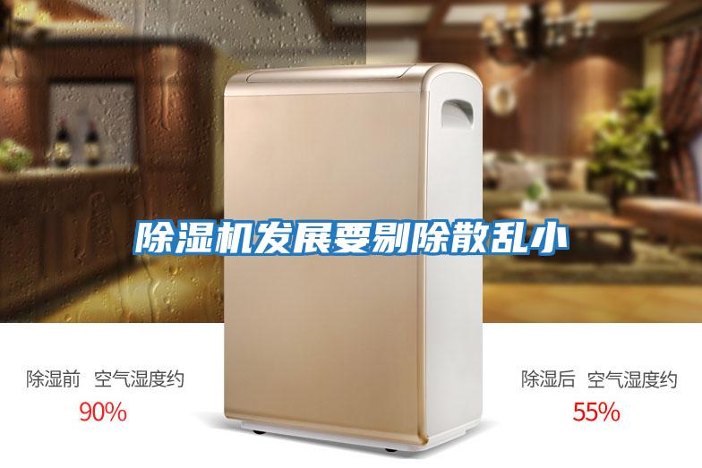 除濕機發展要剔除散亂小