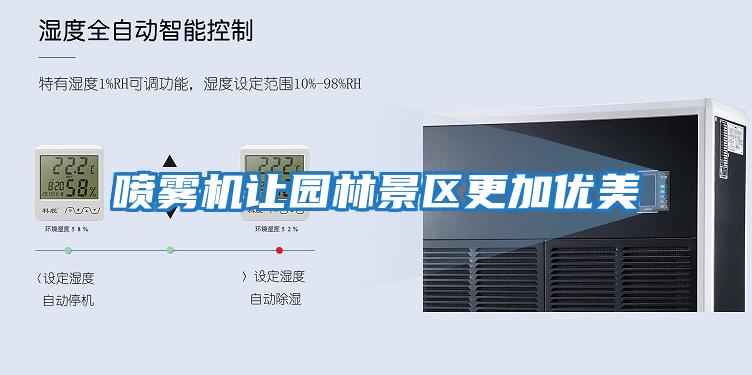 噴霧機讓園林景區更加優美