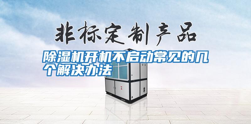 除濕機(jī)開機(jī)不啟動常見的幾個(gè)解決辦法