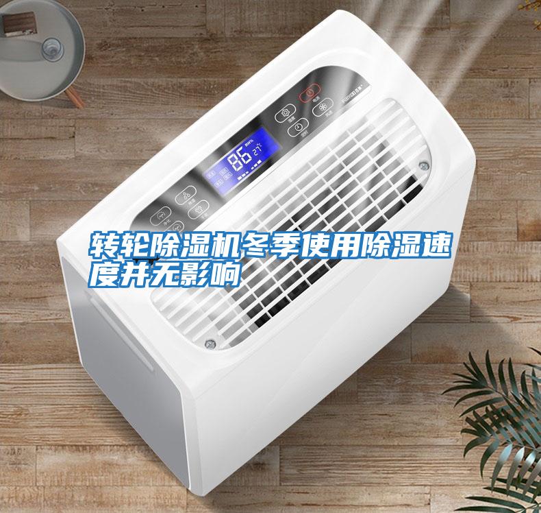 轉輪除濕機冬季使用除濕速度并無影響