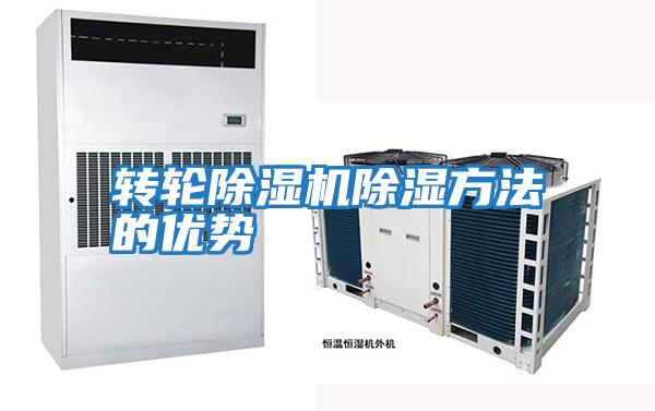 轉輪除濕機除濕方法的優勢