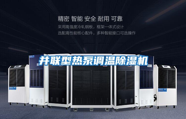 并聯型熱泵調溫除濕機