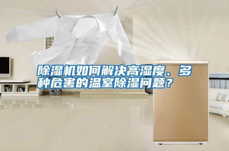 除濕機如何解決高濕度、多種危害的溫室除濕問題？