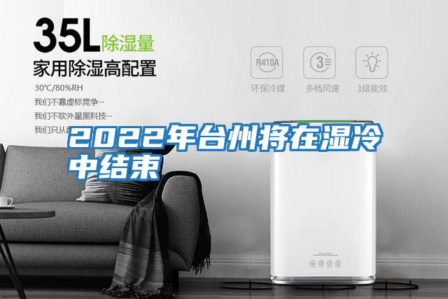 2022年臺州將在濕冷中結束
