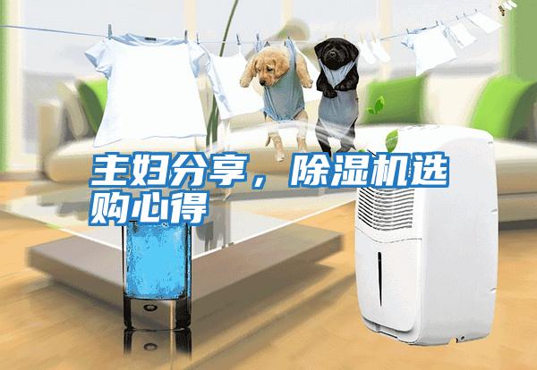 主婦分享，除濕機(jī)選購(gòu)心得