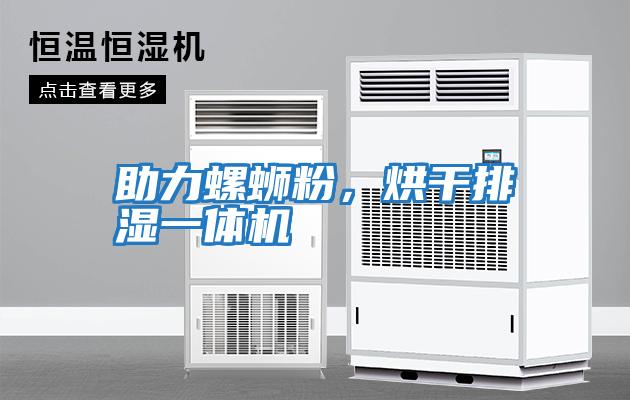 助力螺螄粉，烘干排濕一體機