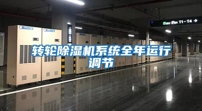 轉輪除濕機系統全年運行調節