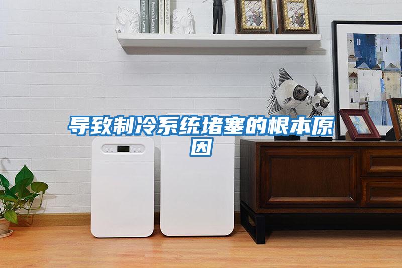 導致制冷系統堵塞的根本原因