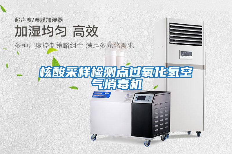 核酸采樣檢測點過氧化氫空氣消毒機