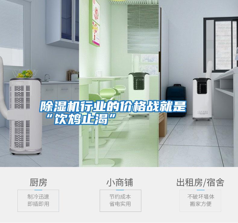 除濕機行業的價格戰就是“飲鴆止渴”
