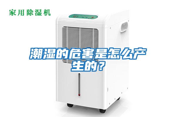 潮濕的危害是怎么產生的？