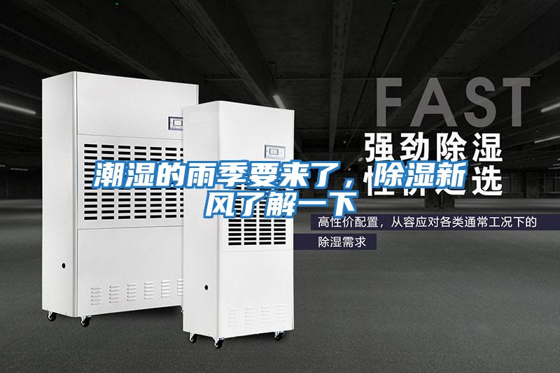 潮濕的雨季要來(lái)了，除濕新風(fēng)了解一下