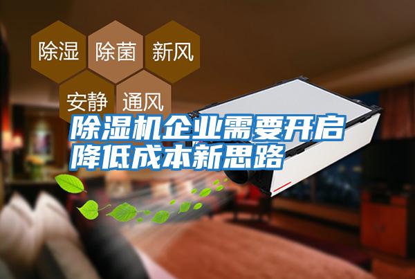 除濕機企業需要開啟降低成本新思路