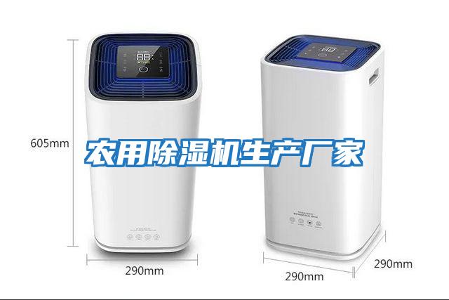 農用除濕機生產廠家