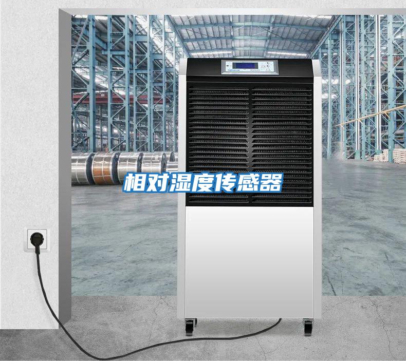 相對濕度傳感器
