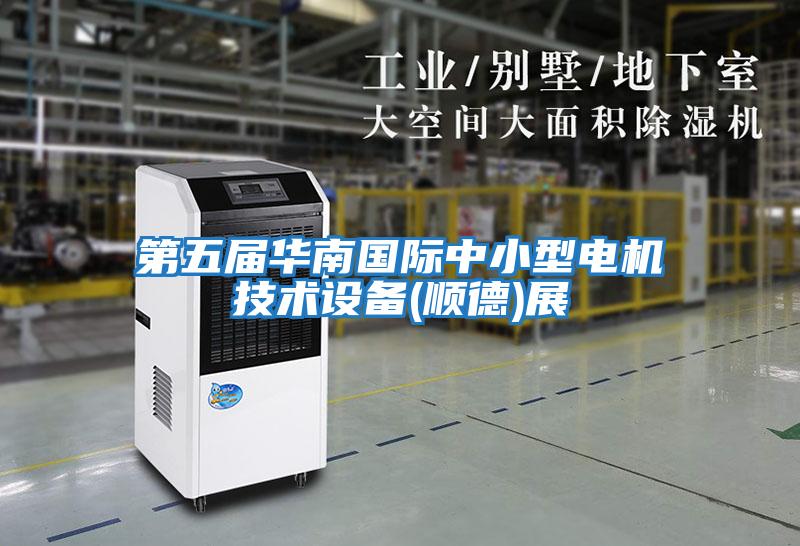 第五屆華南國際中小型電機技術設備(順德)展