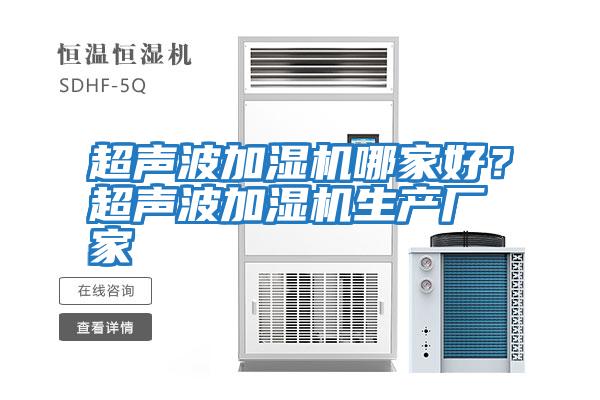 超聲波加濕機(jī)哪家好?超聲波加濕機(jī)生產(chǎn)廠家