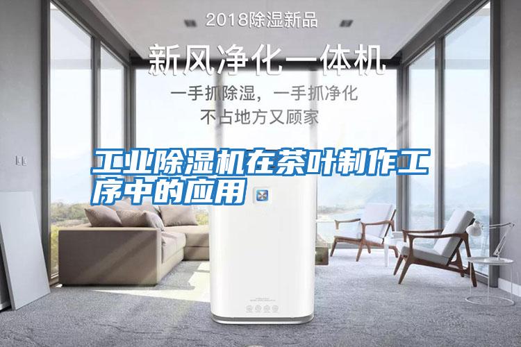工業除濕機在茶葉制作工序中的應用