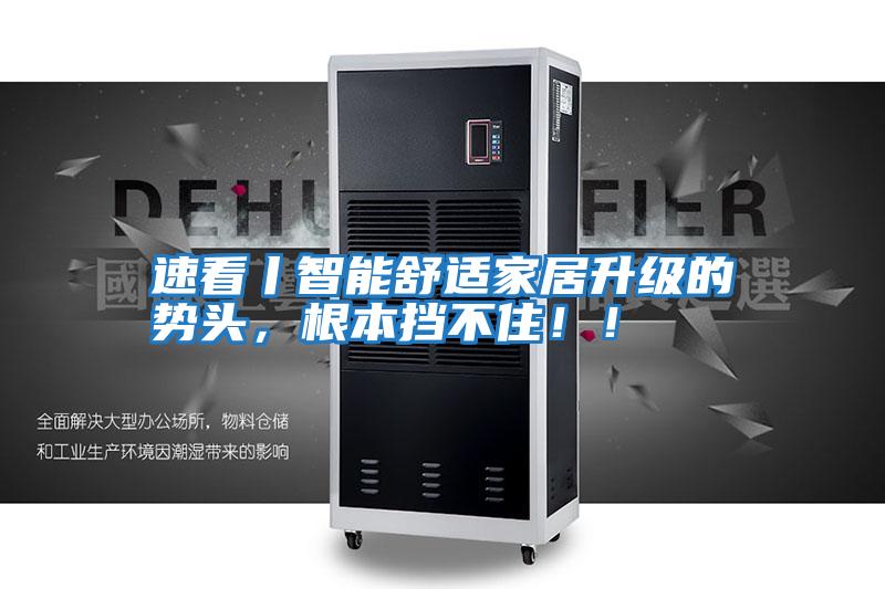 速看丨智能舒適家居升級的勢頭，根本擋不?。?！