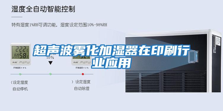 超聲波霧化加濕器在印刷行業應用