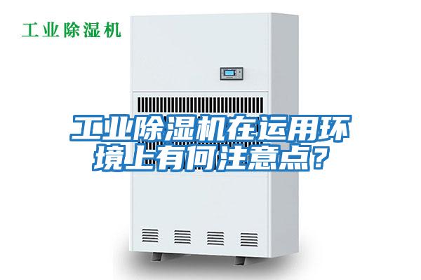 工業除濕機在運用環境上有何注意點？