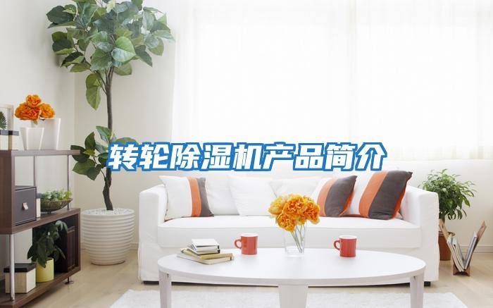 轉輪除濕機產品簡介