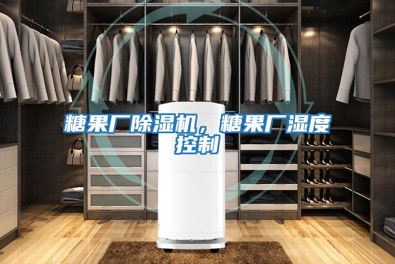 糖果廠除濕機，糖果廠濕度控制