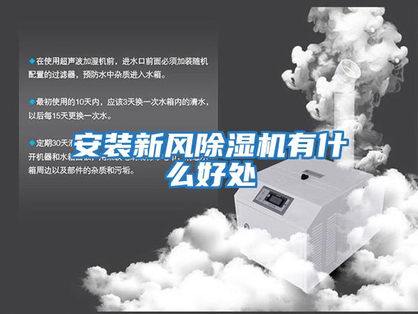 安裝新風除濕機有什么好處