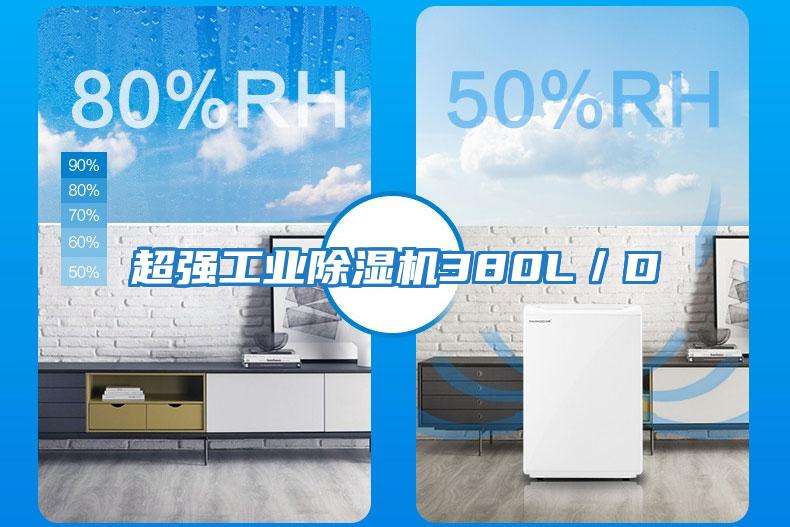 超強工業除濕機380L／D