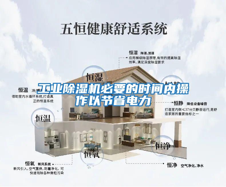 工業除濕機必要的時間內操作以節省電力