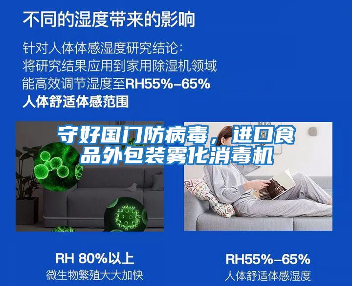 守好國門防病毒，進口食品外包裝霧化消毒機