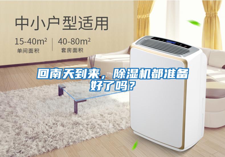 回南天到來，除濕機都準備好了嗎？