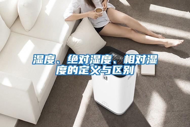 濕度、絕對濕度、相對濕度的定義與區別