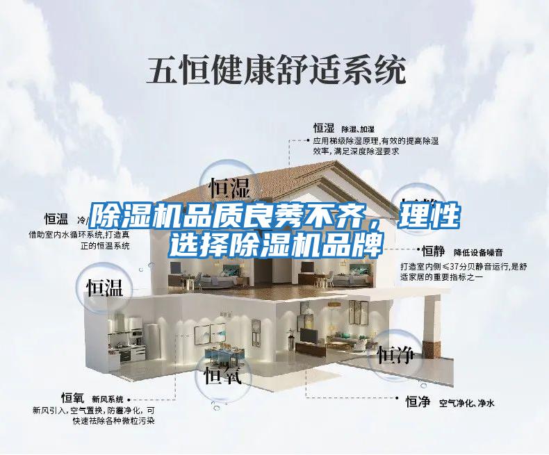 除濕機(jī)品質(zhì)良莠不齊,理性選擇除濕機(jī)品牌