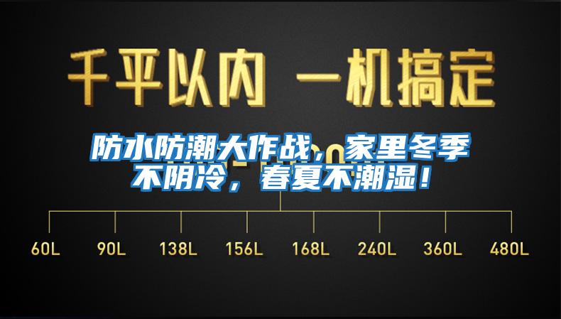 防水防潮大作戰(zhàn),家里冬季不陰冷,春夏不潮濕!