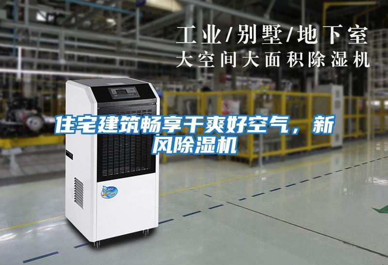 住宅建筑暢享干爽好空氣，新風除濕機