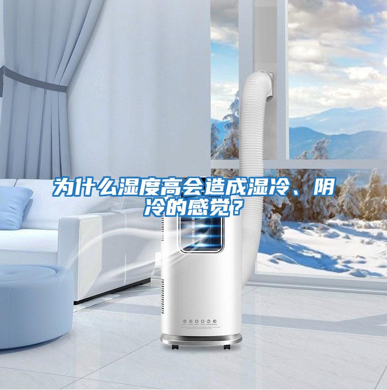 為什么濕度高會造成濕冷、陰冷的感覺？