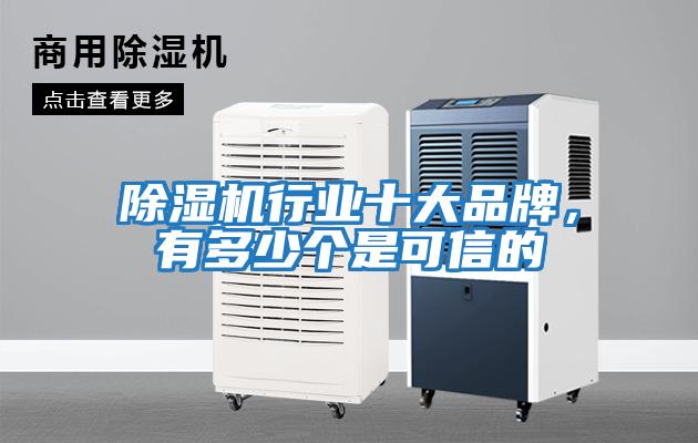除濕機(jī)行業(yè)十大品牌，有多少個(gè)是可信的