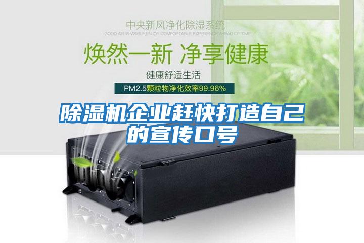 除濕機企業趕快打造自己的宣傳口號