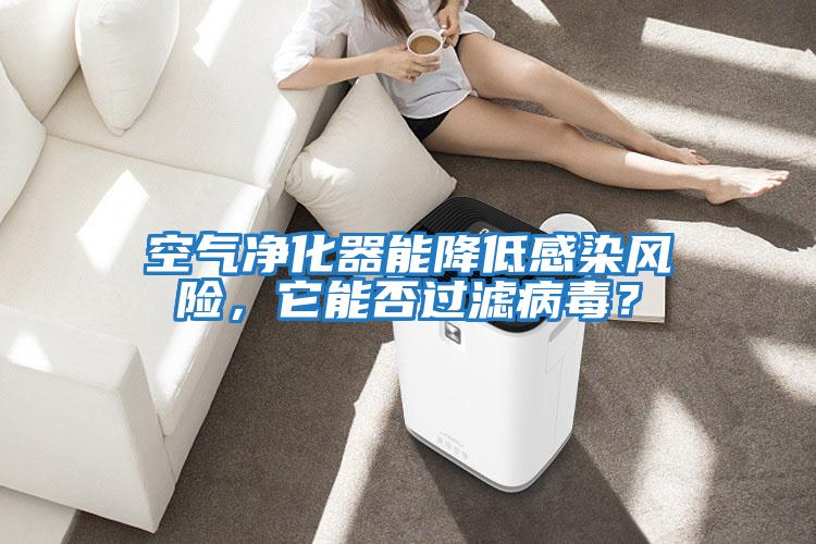 空氣凈化器能降低感染風險，它能否過濾病毒？