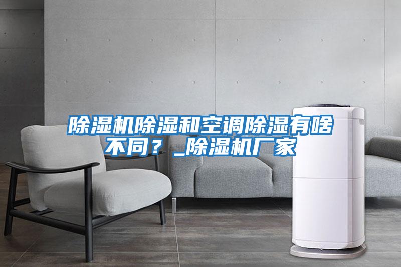 除濕機(jī)除濕和空調(diào)除濕有啥不同?_除濕機(jī)廠家