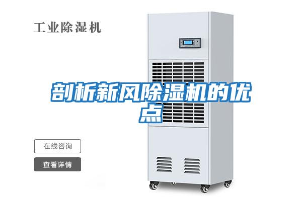 剖析新風除濕機的優點