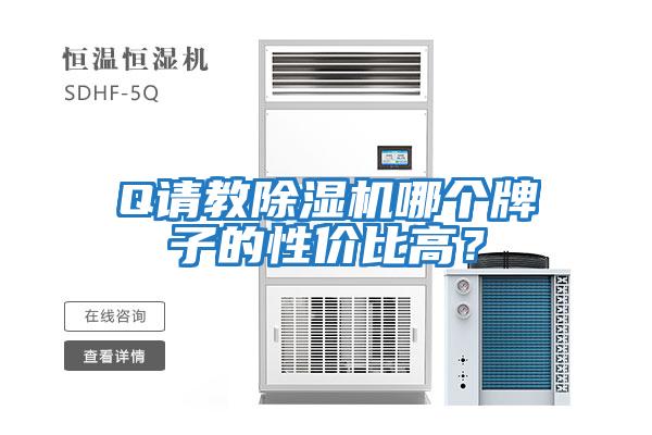 Q請教除濕機(jī)哪個(gè)牌子的性價(jià)比高？