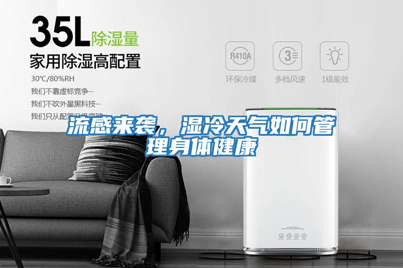 流感來襲，濕冷天氣如何管理身體健康