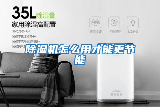 除濕機怎么用才能更節能