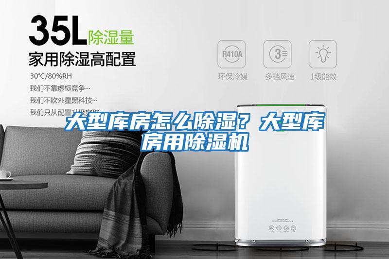 大型庫房怎么除濕?大型庫房用除濕機