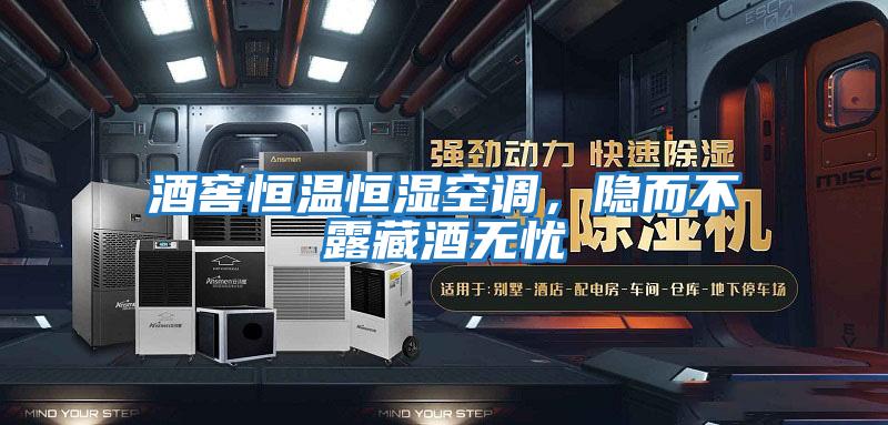 酒窖恒溫恒濕空調，隱而不露藏酒無憂